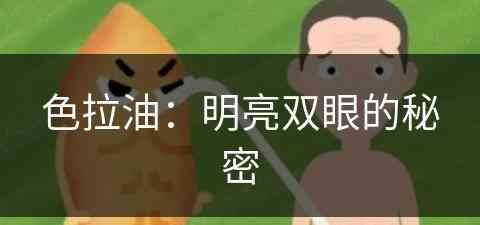 色拉油：明亮双眼的秘密